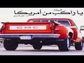 شيلة ياراكب من امريكا