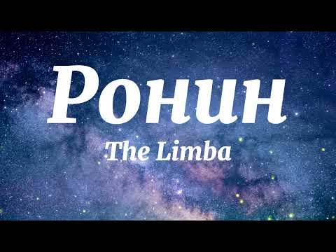 The Limba, Скриптонит - Ронин (Текст Песни)