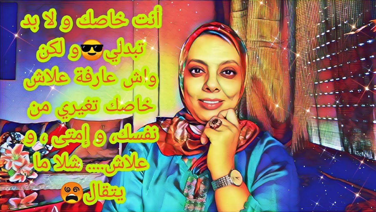 مايمكنش تبقاي ديما كيف ما أنت و الا غادا تسوفري🤨كيفاش تبدلي من نفسك و إمتى و علاش..... أجي تفهمي