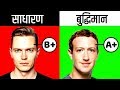 क्या आप बुद्धिमान हो या फिर सामान्य? Scientific Research of Signs Which Prove You are a Genius