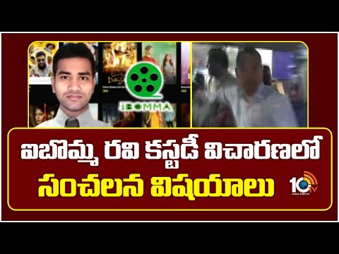 ఐబొమ్మ రవి కస్టడీ విచారణలో సంచలన విషయాలు | iBomma Ravi Custody Key Points | 10TV - 10TVNEWSTELUGU