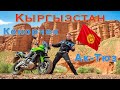 Путешествие по горам Кыргызстана