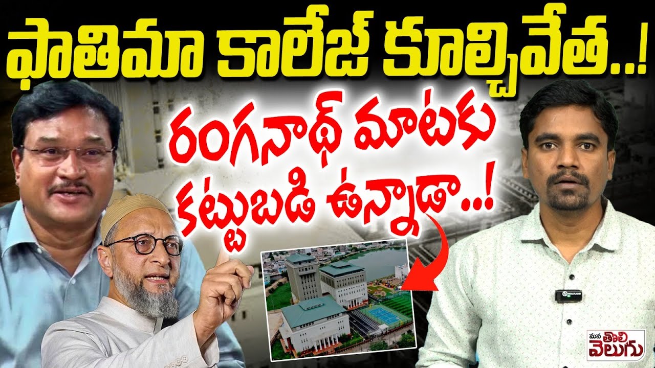 ఫాతిమా కాలేజ్ కూల్చివేత..! Will Hydra av Ranganath demolish Fatima College?? | Asaduddin Owaisi