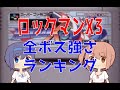 【ドップラーステージのボス込み】ロックマンX3 全ボス強さランキング【バスター撃破】