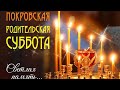 Покровская родительская суббота .Молитва Богородице.