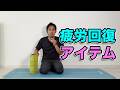 【疲労回復にはコレ!ガチガチな体にもオススメアイテム!】