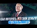 Как потерять все свои деньги на СКАЛЬПИНГЕ? Скальпинг стратегия, скальпинг криптовалют