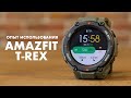 Опыт использования Amazfit T Rex. Смарт часы или Фитнес часы?