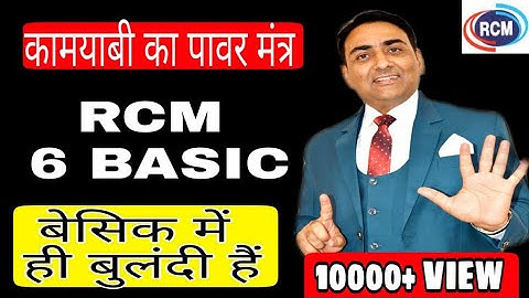 RCM 6 BASIC FOR BIG SUCCESS......#MLM #MRMAHAVEERSAHARAN #RCM