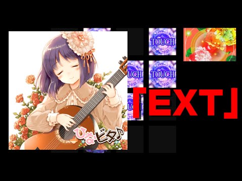 【jubeat saucer】とってもとっても、ありがとう。「EXT」(フラワー+数字+ハンドクラップ)