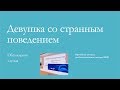 Клинический разбор: &quot;Девушка со странным поведением&quot;