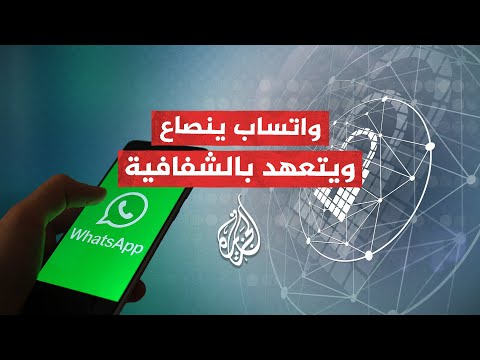 بعد قانون الخصوصية المثير للجدل.. واتساب يخضع للشروط الأوروبية
