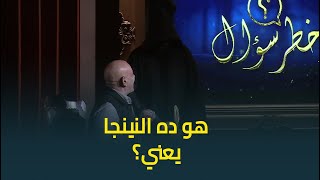 محمد لطفي أول ضيف مايتخضش من أخطر سؤال .. هو ده النينجا يعني