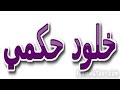 ◄خلود حكمي 2016► اغنية ● قالوا نسيته