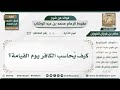 227 كيف ي حاسب الكافر يوم القيامة الشيخ صالح الفوزان 