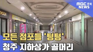 '유령상가'된 청주 지하상가..모든 점포 철수ㅣMBC충북NEWS