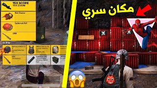 ببجي موبايل : المكان السري الجديد ( لوت اسطوري )؟ مود سبايدرمان لعبة بوبجي موبايل تحديث الجديد PUBG