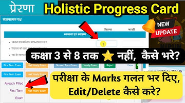 Holistic card समस्या समाधान | Prerna portal par holistic report card kaise bhare