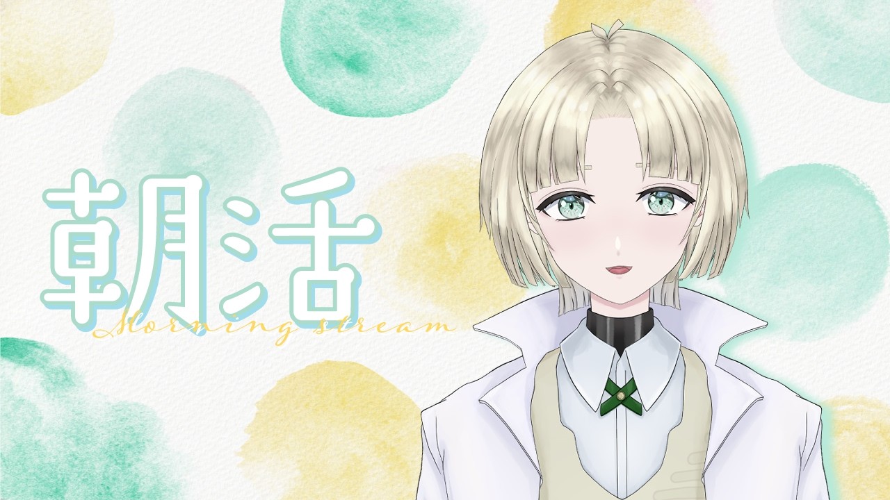 【朝活雑談】初見さんもおいで～【縫守時 #新人Vtuber】