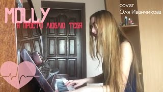 MOLLY-Я просто люблю тебя (cover Оля Иванчикова)