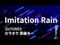 【カラオケ】Imitation Rain / SixTONES 【原曲キー】