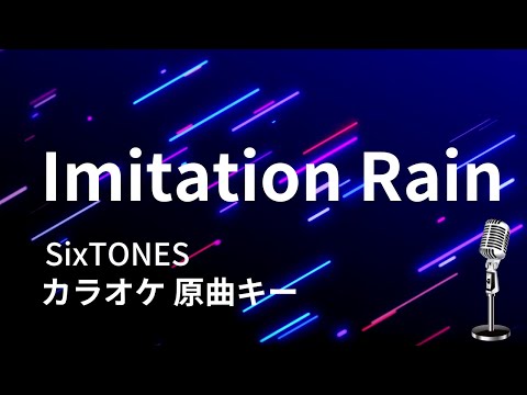 【カラオケ】Imitation Rain / SixTONES 【原曲キー】
