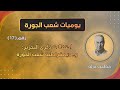 الفيديو الكاسح / ديمـ ـقراطية شعب الجورة ( يوميات شعب الجورة 17)