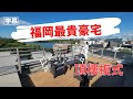 九州最巴閉地址『大濠一丁目』Penthouse 複式單位只此一個！福岡最貴豪宅。