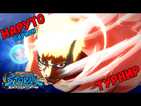 Видео: ТУРНИР ЗА НАРУТО (БАРИОН) В NARUTO X BORUTO Ultimate Ninja STORM CONNECTIONS