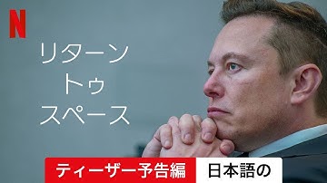 リターン・トゥ・スペース (ティーザー予告編) | 日本語の予告編 | Netflix