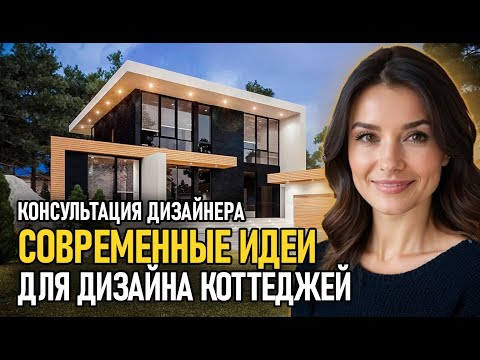 СОВРЕМЕННЫЕ ИДЕИ ДЛЯ ДИЗАЙНА КОТТЕДЖЕЙ. Консультация дизайнера #консультациядизайнера #cusenus