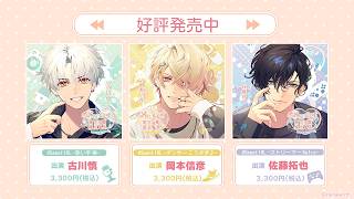 Sweet IRL』トラック2♡おすすめシーン♡【出演：古川慎・岡本信彦