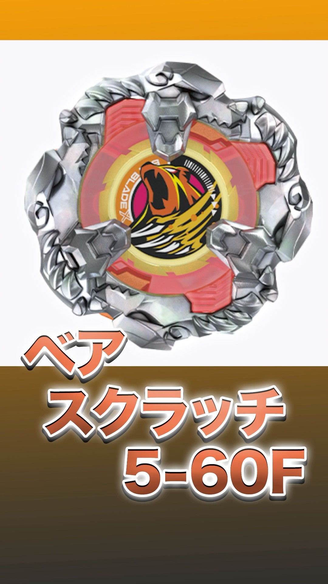 バイトクロック サベージベア(ベアスクラッチ) セット ベイブレードX ハズブロ バイトクロック サベージベア(ベアスクラッチ) セット