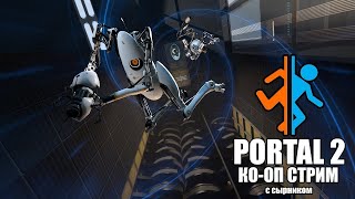 Кооперативное прохождение Portal 2 с сырником