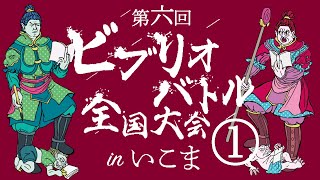 第６回ビブリオバトル全国大会inいこま予選会－第１回－