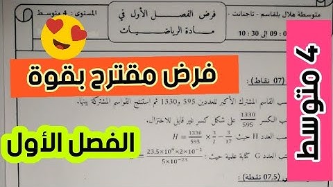 فرض مقترح بقوة للسنة الرابعة متوسط في مادة الرياضيات مع التصحيح النموذجي