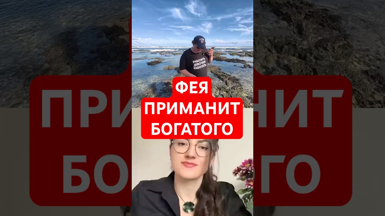 ФЕЯ ПРИМАНИТ БОГАТОГО