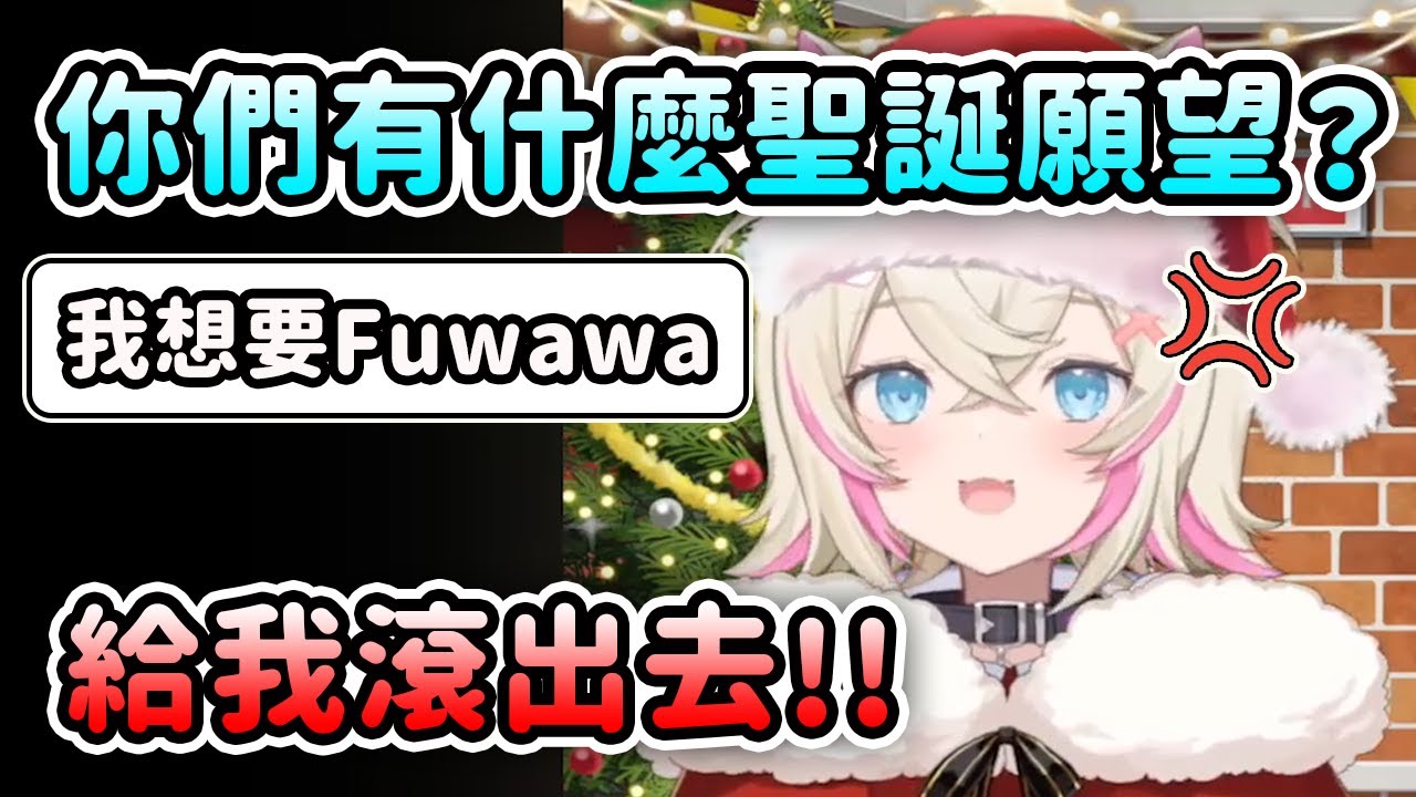 Moco聖誕老人回來了！聽到Ruffians的聖誕願望是想要Fuwawa...【FuwaMoco】【Hololive 中文】