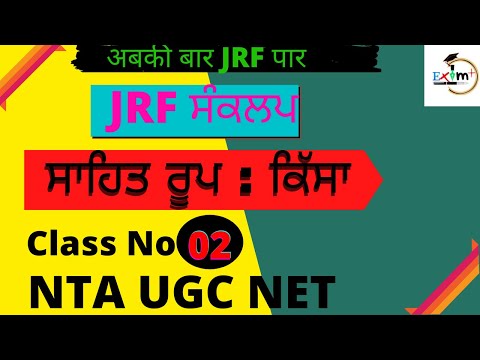 UGC NET/JRF ਸ਼ਾਹਿਤ ਰੂਪ: ਕਿੱਸਾ| SHAHIT ROOP: QISSA set 2