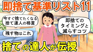 【2ch掃除まとめ】捨てるタイミングと断捨離のコツを捨て達人が伝授！捨て活片付け【ガルちゃん】