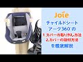 Joie_チャイルドシート アーク360°のカバーの取り外し・取付方法を徹底解説