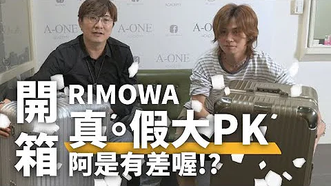 [开箱]真假RIMOWA大PK,差别在哪告诉你(值不值得买,重度使用者老实说) 铝镁合金、金属行李箱、Jeff老师、陈泽仑、好用大分享 - 天天要闻