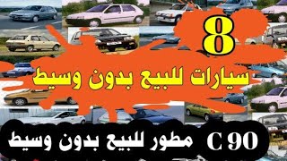 جديد الأسبوع سيارات للبيع بدون وسيط