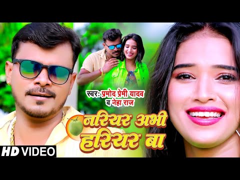 HD VIDEO- नरियर अभी हरियर बा | Pramod Premi Yadav | Nariyar Abhi Hariyar Ba | New Bhojpuri Song 2021