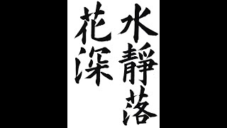 書道・習字・書写のお手本　5月「水靜落花深」（e-OTEHON by 書道総研）