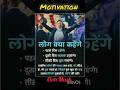 लोग क्या कहेंगे ये मत सोचो। #viralvideo #ytshorts  #motivation