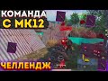 ТОЛЬКО МК12 ЧЕЛЛЕНДЖ В МЕТРО РОЯЛЬ, METRO ROYALE 2.0, ИСПЫТАНИЕ PUBG MOBILE, MK12 НА 3 КАРТЕ