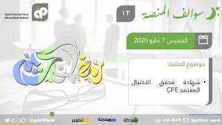 #سوالف_المنصة - الحلقة 13