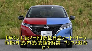 【早くも上級ノート】新型日産ノート・オーラ　価格 外装 内装 装備を解説　プリウス競合か？【早くも上級ノート】新型日産ノート・オーラ　価格/外装/内装/装備を解説　プリウス競合か？ | 車の話