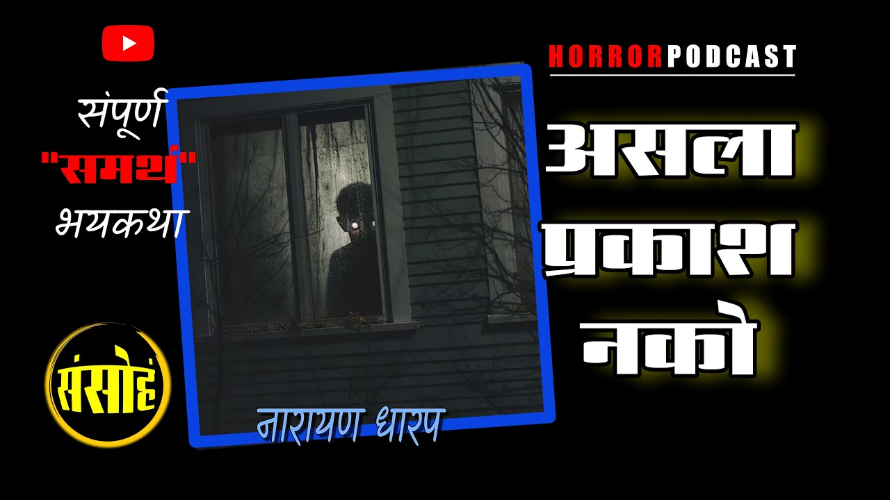 असला प्रकाश नको - नारायण धारप | संपूर्ण भयकथा मराठी पॉडकास्ट  | Marathi Horror Podcast